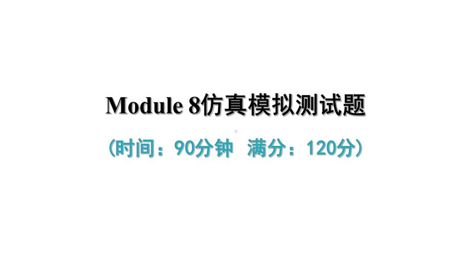 Module 8 单元试卷(共40张PPT)（ppt课件）-2023新外研版九年级下册《英语》.ppt_第2页