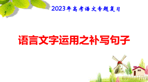 2023年高考语文专题复习：语言文字运用之补写句子 课件47张.pptx