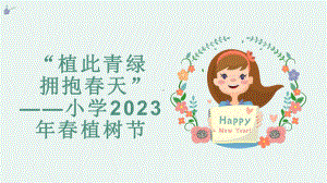 “植此青绿 拥抱春天”（ppt课件）-小学2023年春植树节主题班会.pptx