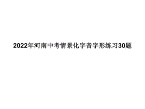 河南中考情景化字音字形练习30题 ppt课件2022年中考语文二轮复习.pptx