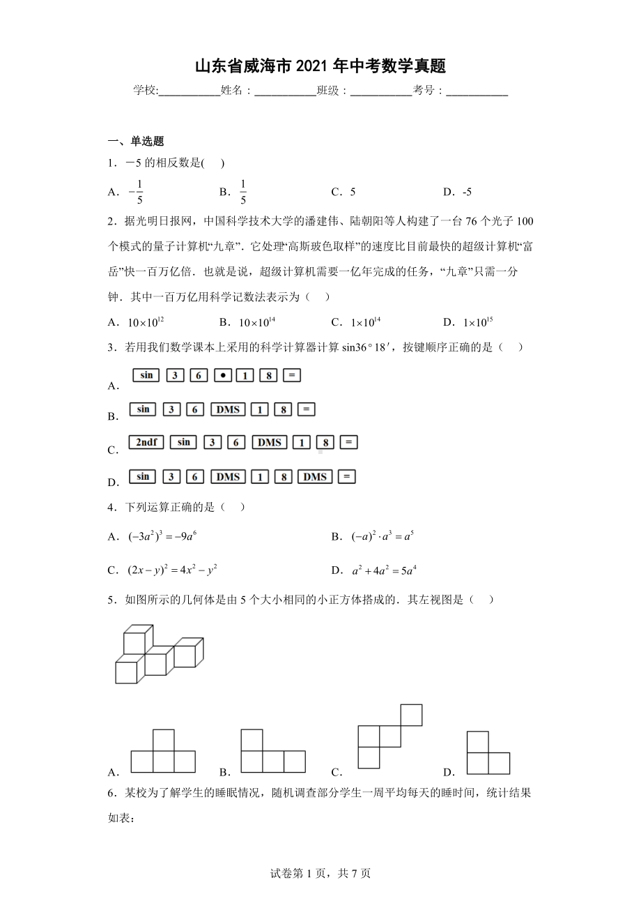 山东省威海市2021年中考数学真题.docx_第1页