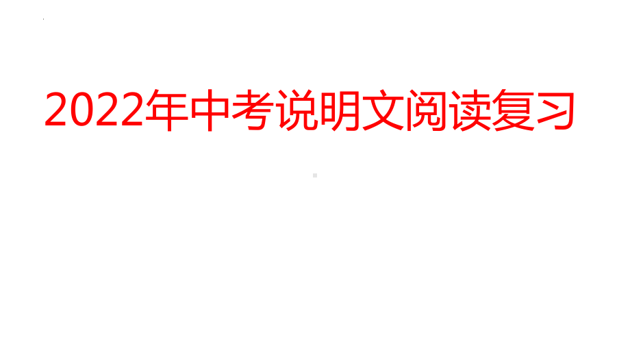 2022年中考语文二轮专题复习：说明文阅读ppt课件(108张PPT）.pptx_第1页