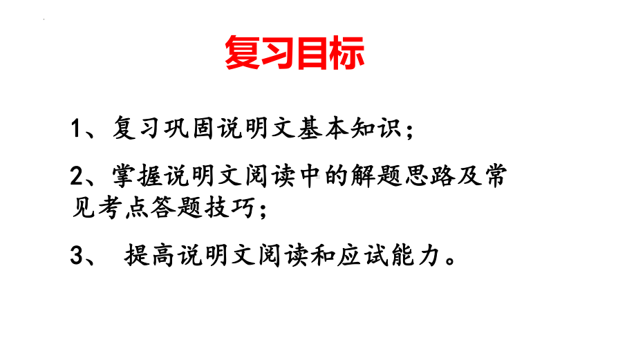 2022年中考语文二轮专题复习：说明文阅读ppt课件(108张PPT）.pptx_第2页