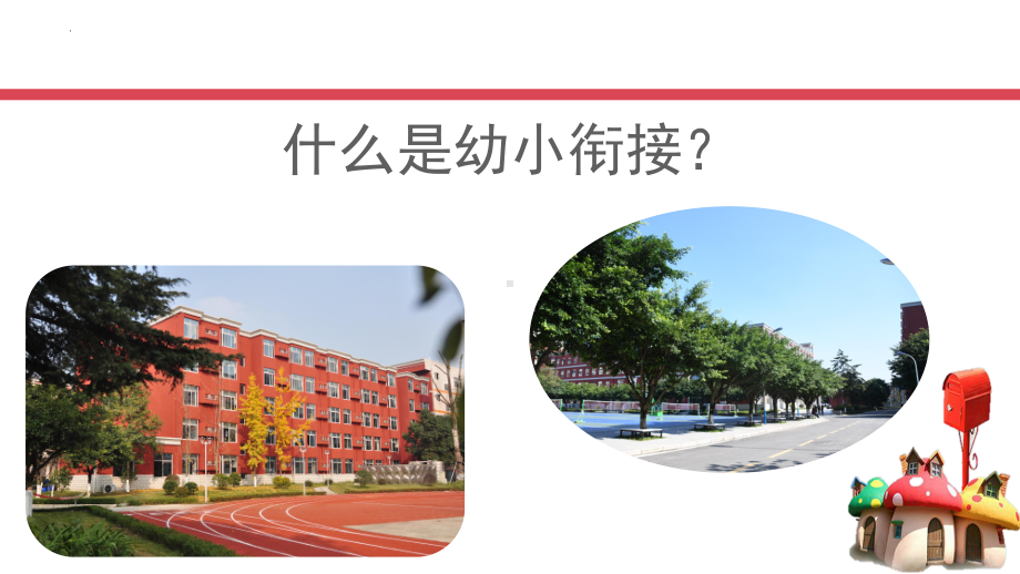 2023 幼小衔接分享（ppt课件）-小学生主题班会通用版.pptx_第2页