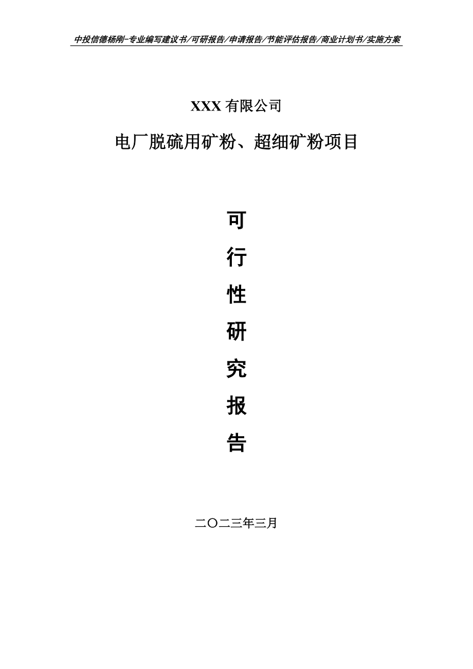 电厂脱硫用矿粉、超细矿粉项目申请报告可行性研究报告.doc_第1页