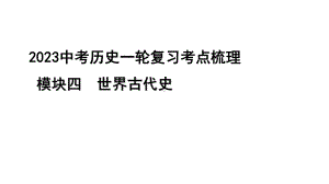 2023中考历史一轮复习考点梳理 模块四 世界古代史第三讲 封建时代的欧洲.pptx