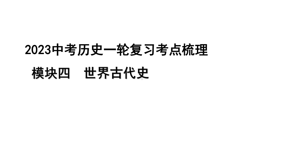 2023中考历史一轮复习考点梳理 模块四 世界古代史第三讲 封建时代的欧洲.pptx_第1页