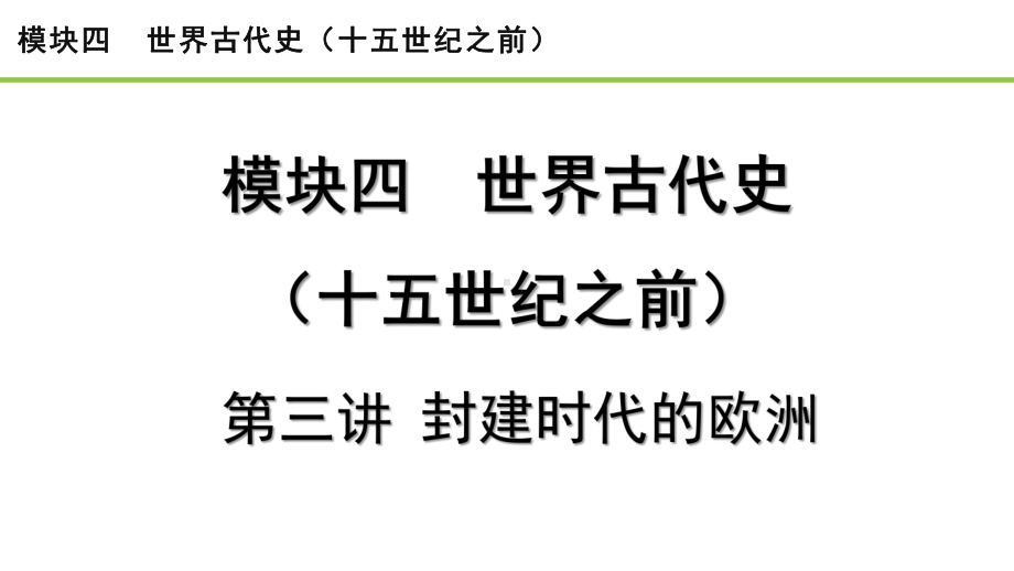 2023中考历史一轮复习考点梳理 模块四 世界古代史第三讲 封建时代的欧洲.pptx_第2页