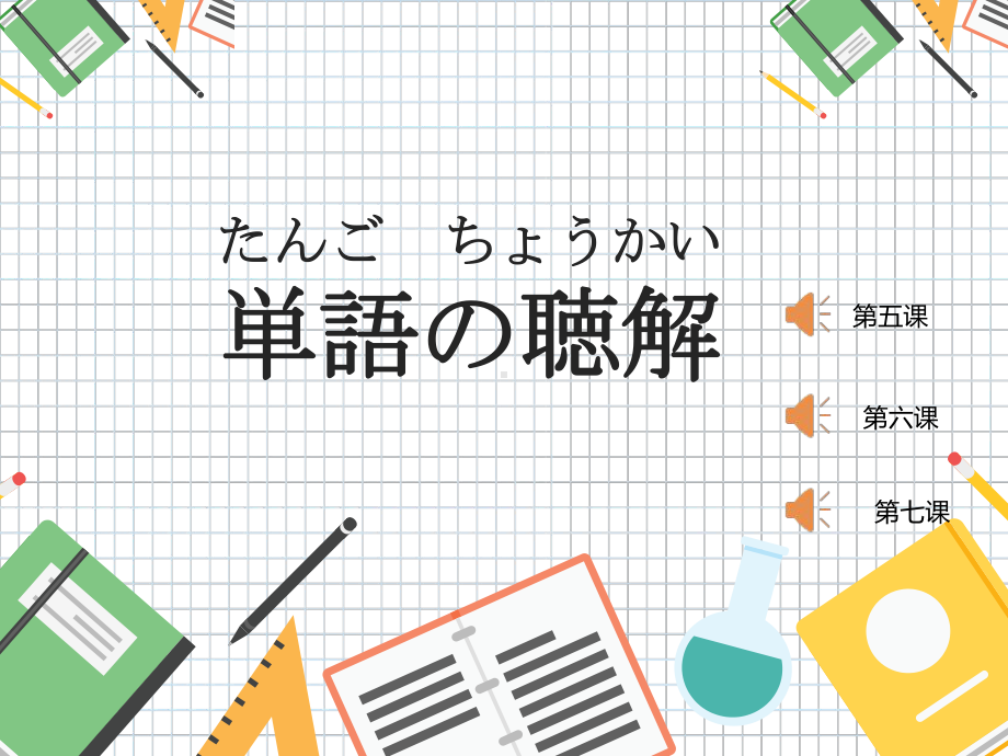 第6课 ppt课件-2023新标准《高中日语》初级上册.pptx_第1页