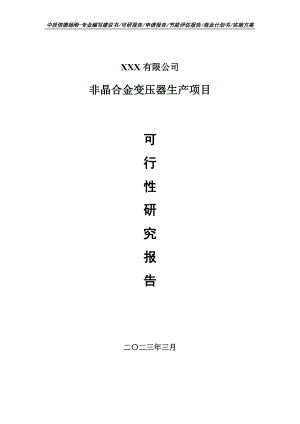 非晶合金变压器生产项目可行性研究报告申请建议书.doc