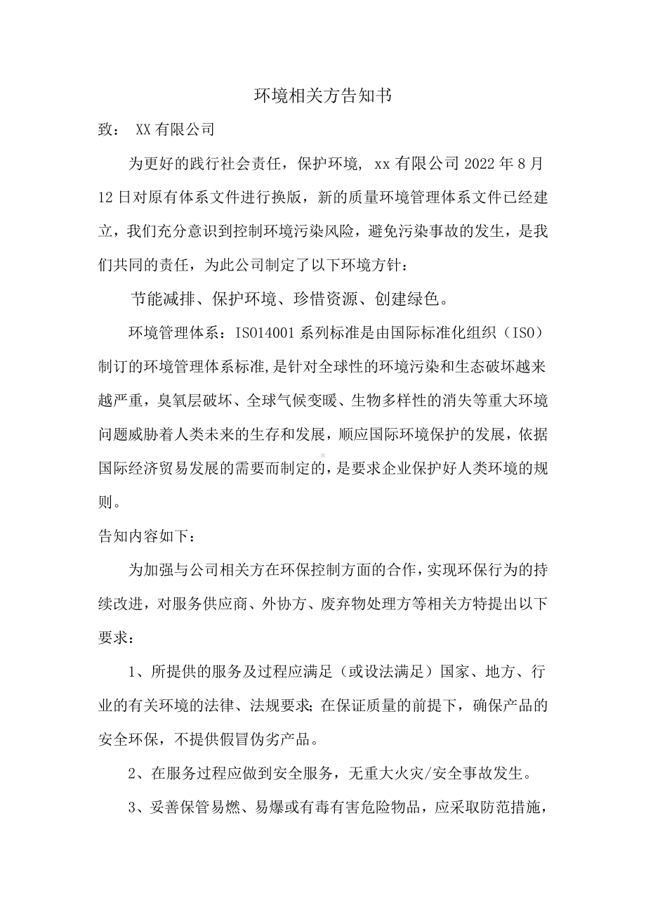 环境职业健康安全相关方告知目录书.doc_第1页