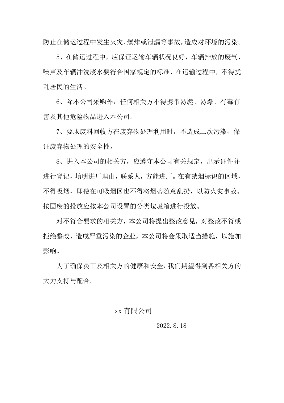 环境职业健康安全相关方告知目录书.doc_第2页