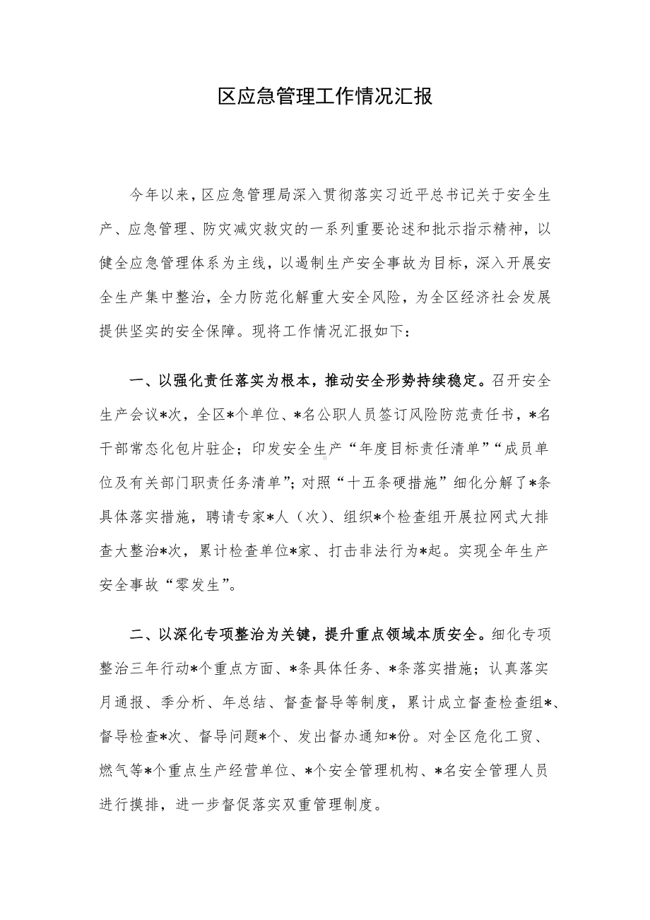 区应急管理工作情况汇报.docx_第1页