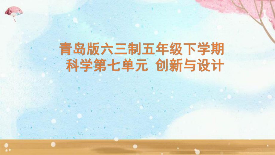 2023新青岛版六三制五年级下学期科学第7单元复习 课件.pptx_第1页