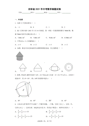 吉林省2021年中考数学真题试卷.docx