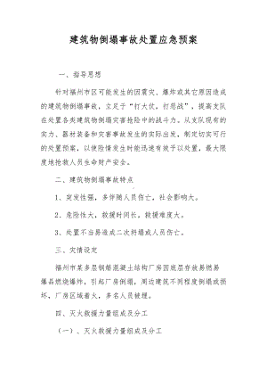 建筑物倒塌事故处置应急预案.docx