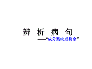 2022年中考语文专项复习：辨析病句之成分残缺或赘余ppt课件（30张）.pptx