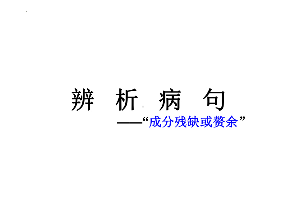 2022年中考语文专项复习：辨析病句之成分残缺或赘余ppt课件（30张）.pptx_第1页