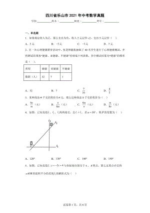 四川省乐山市2021年中考数学真题.docx