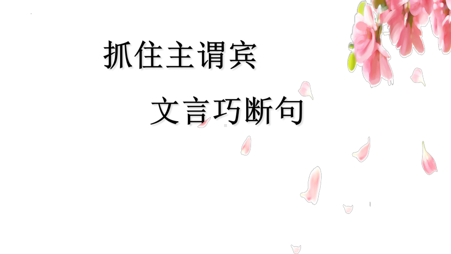 2022年中考语文二轮专题复习ppt课件：抓住主谓宾文言巧断句（共20张PPT）.pptx_第1页