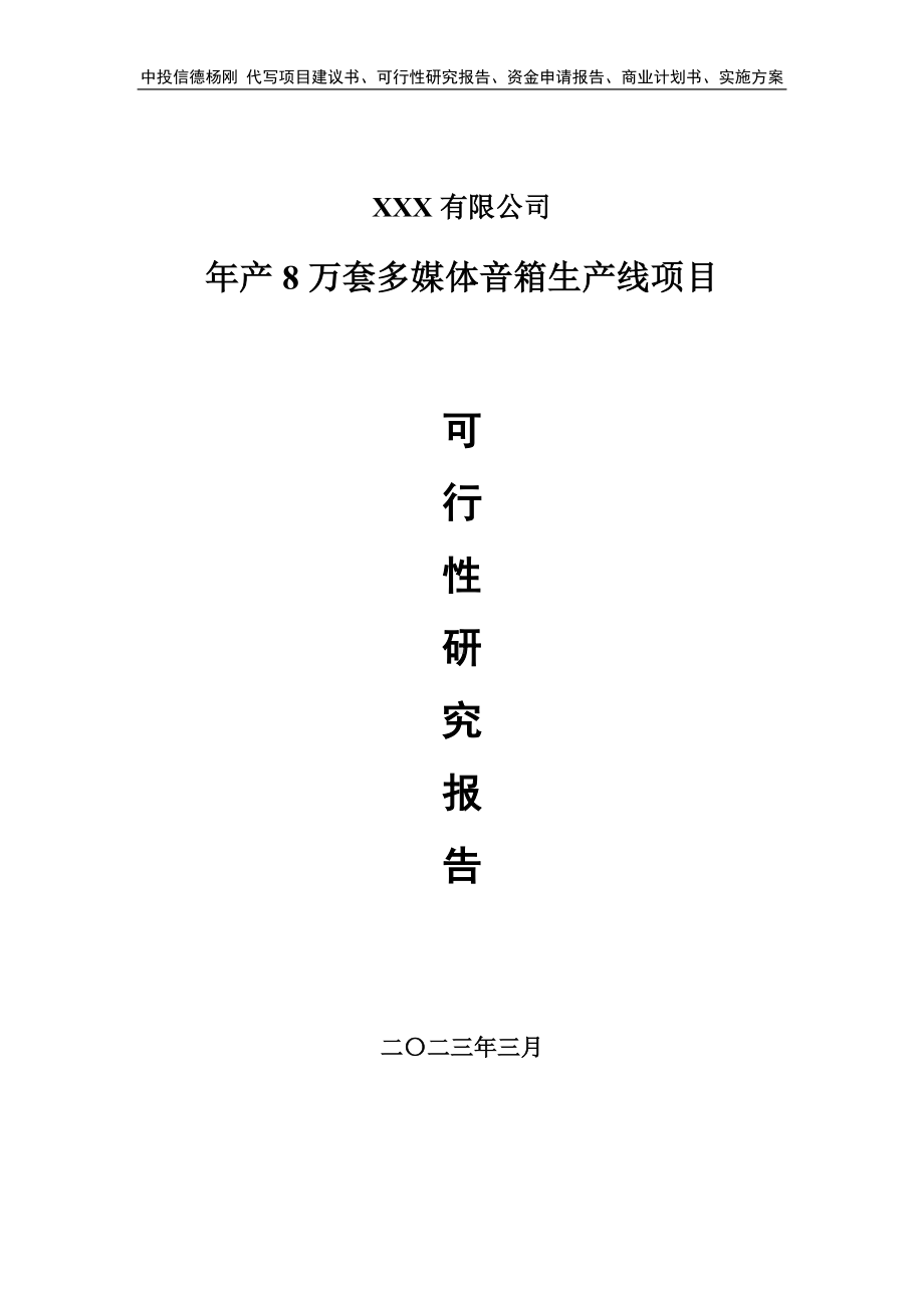 年产8万套多媒体音箱生产线项目可行性研究报告.doc_第1页