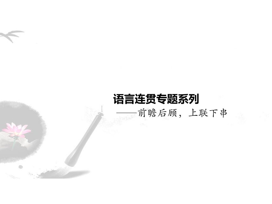 语言连贯系列：前瞻后顾上联下串ppt课件2022年中考语文二轮复习.pptx_第1页