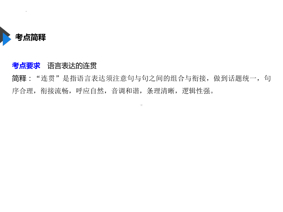 语言连贯系列：前瞻后顾上联下串ppt课件2022年中考语文二轮复习.pptx_第2页