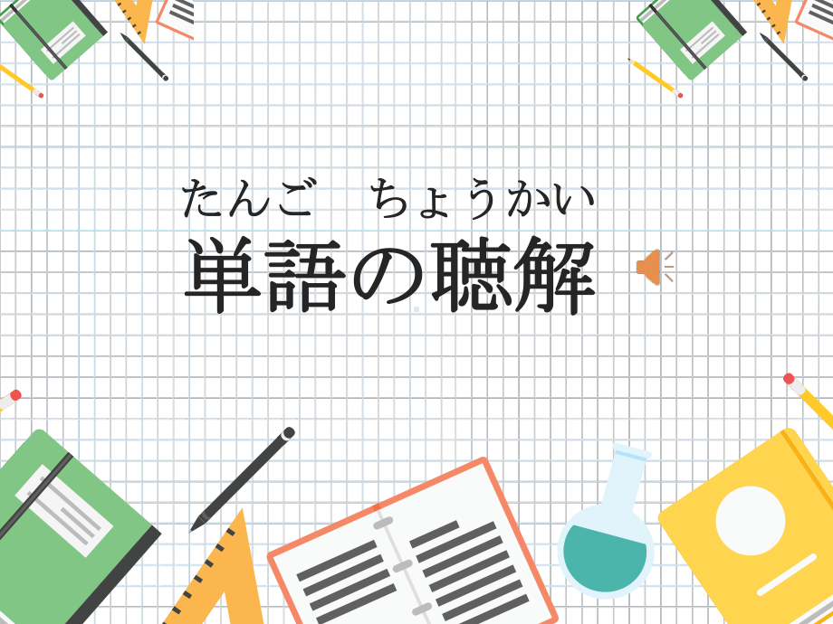 第８课 ppt课件-2023新标准《高中日语》初级上册.pptx_第1页