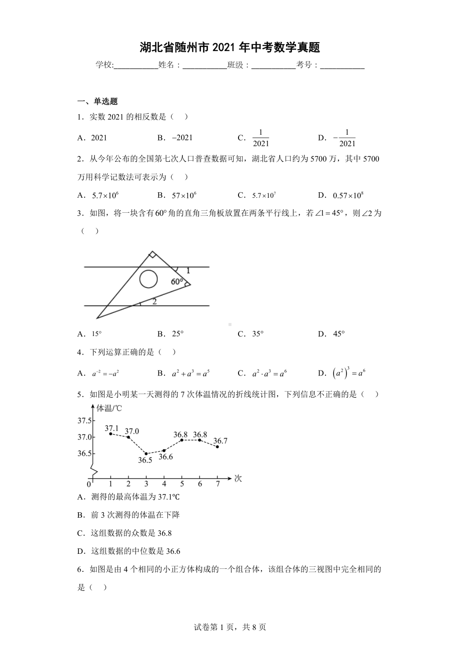 湖北省随州市2021年中考数学真题.docx_第1页