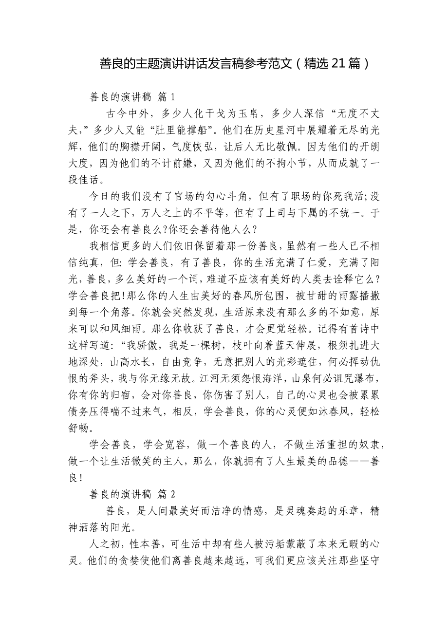 善良的主题演讲讲话发言稿参考范文（精选21篇）.docx_第1页