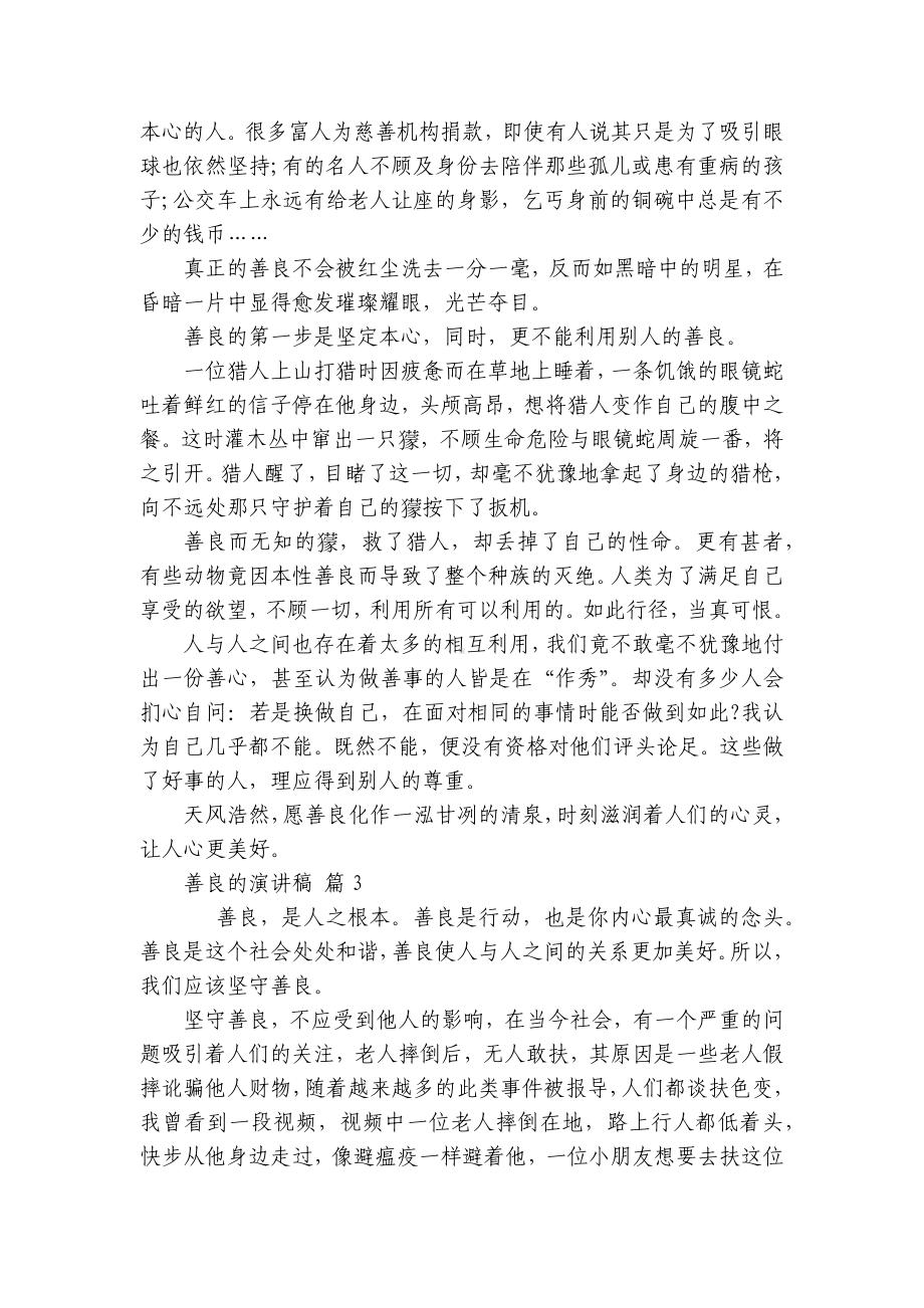 善良的主题演讲讲话发言稿参考范文（精选21篇）.docx_第2页