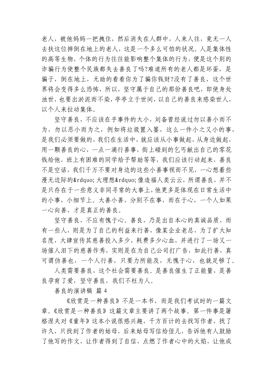 善良的主题演讲讲话发言稿参考范文（精选21篇）.docx_第3页