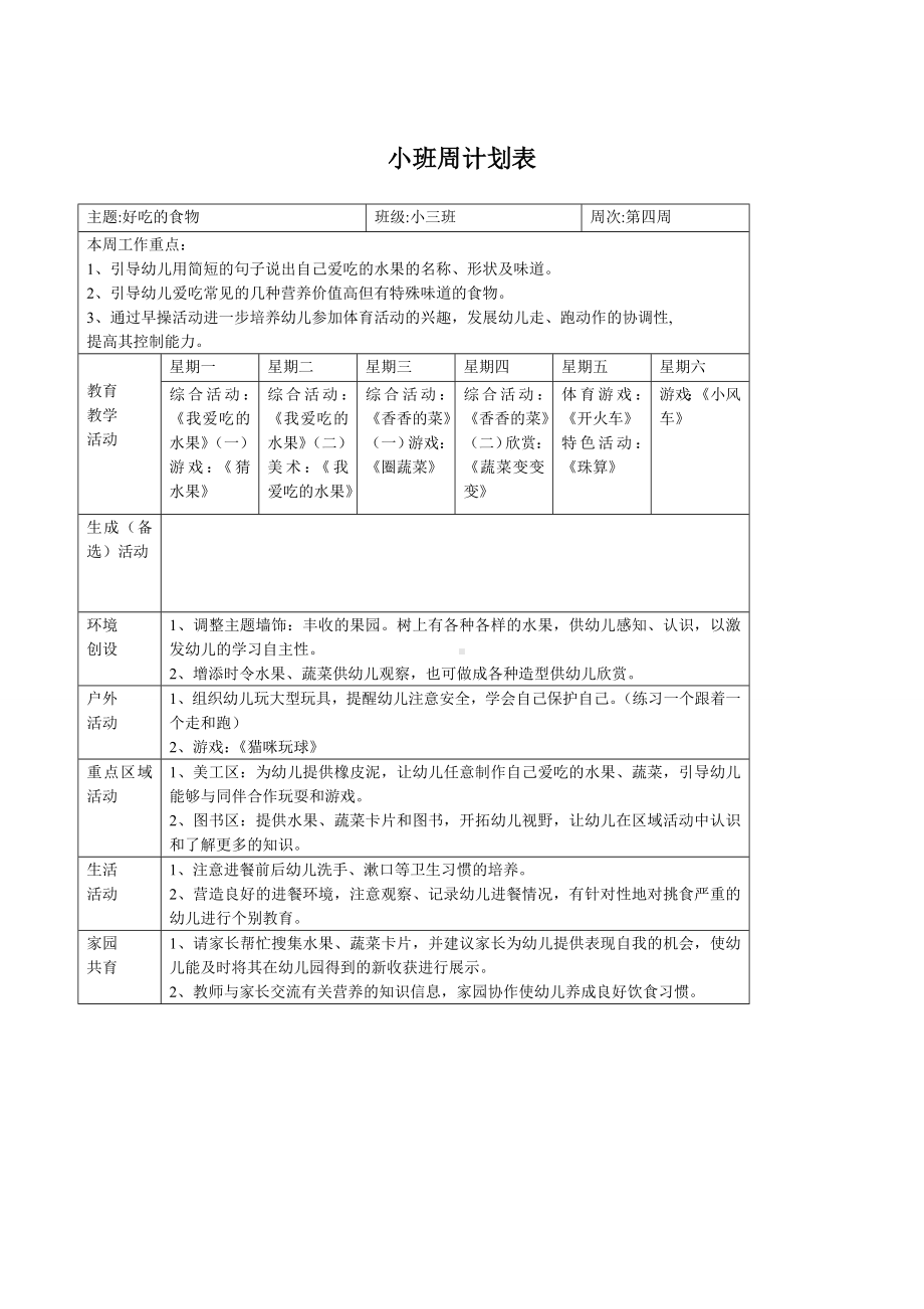 小班：周计划表.pdf_第1页