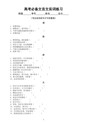 高中语文高考必备文言文实词专项练习（附参考答案）.doc