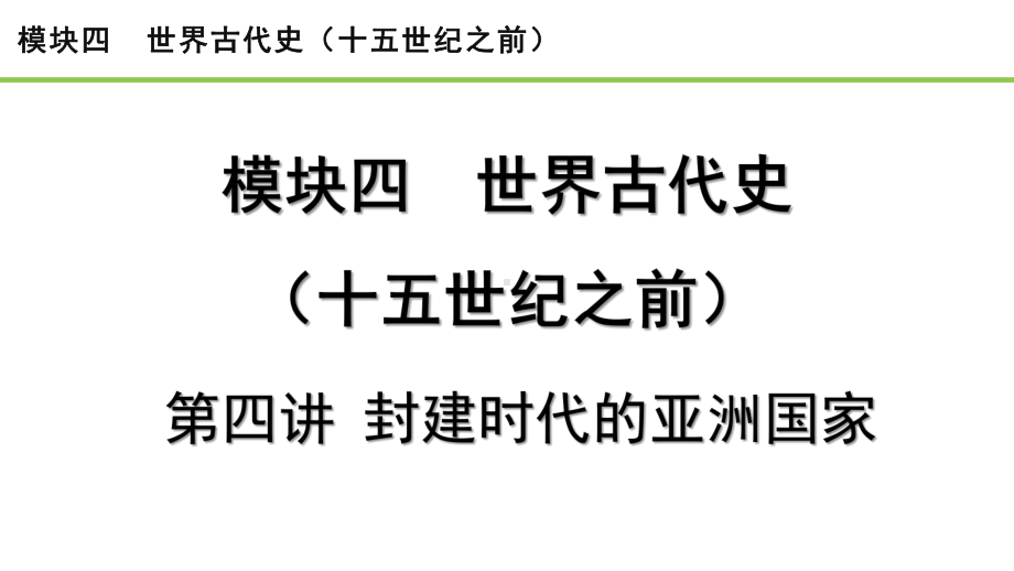 2023中考历史一轮复习考点梳理 模块四 世界古代史第四讲 封建时代的亚洲国家.pptx_第2页