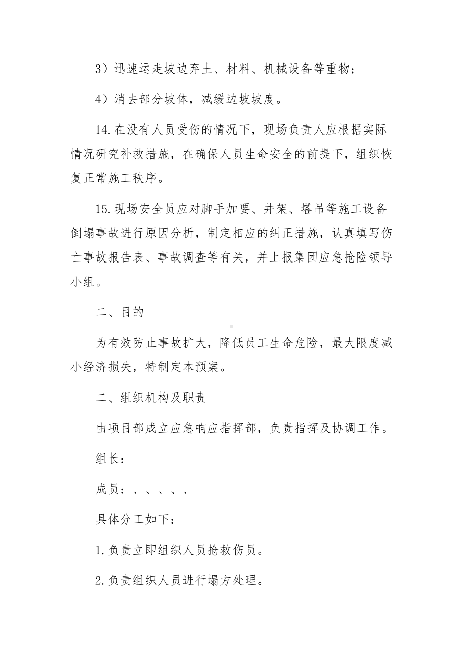 坍塌倒塌事故应急措施方案.docx_第2页