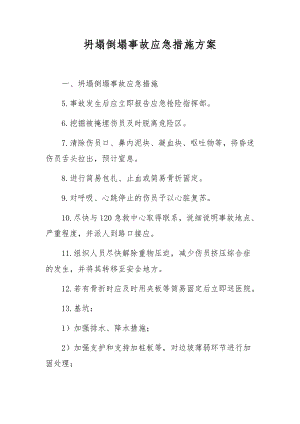 坍塌倒塌事故应急措施方案.docx