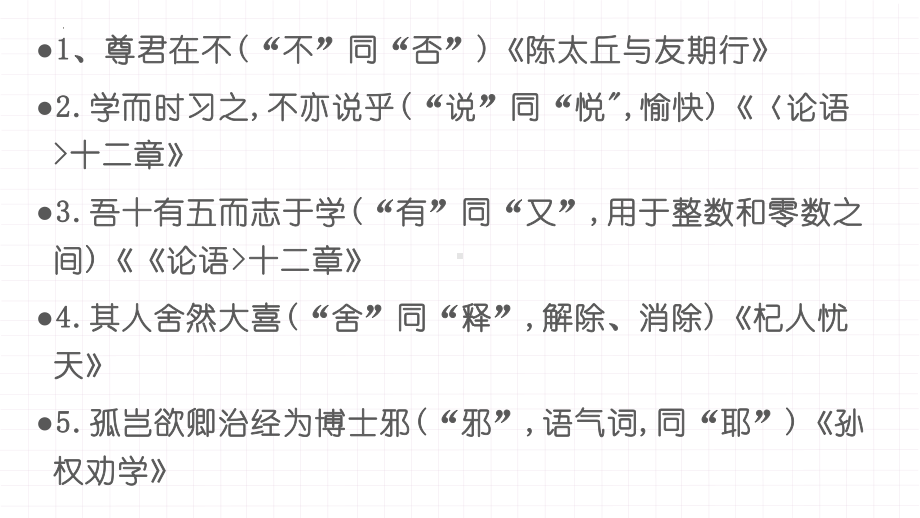 2022年中考语文二轮专题复习：初中文言文通假字整合（共13张PPT）ppt课件.pptx_第2页