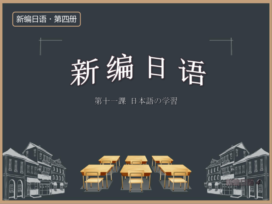 第十一課 日本語の学習 课件-2021-2022学年新编日语第四册（重排本）.pptx_第1页