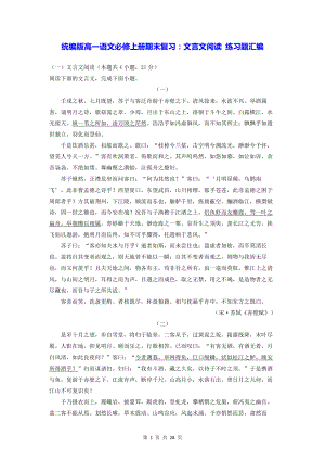 统编版高一语文必修上册期末复习：文言文阅读 练习题汇编（含答案解析）.docx