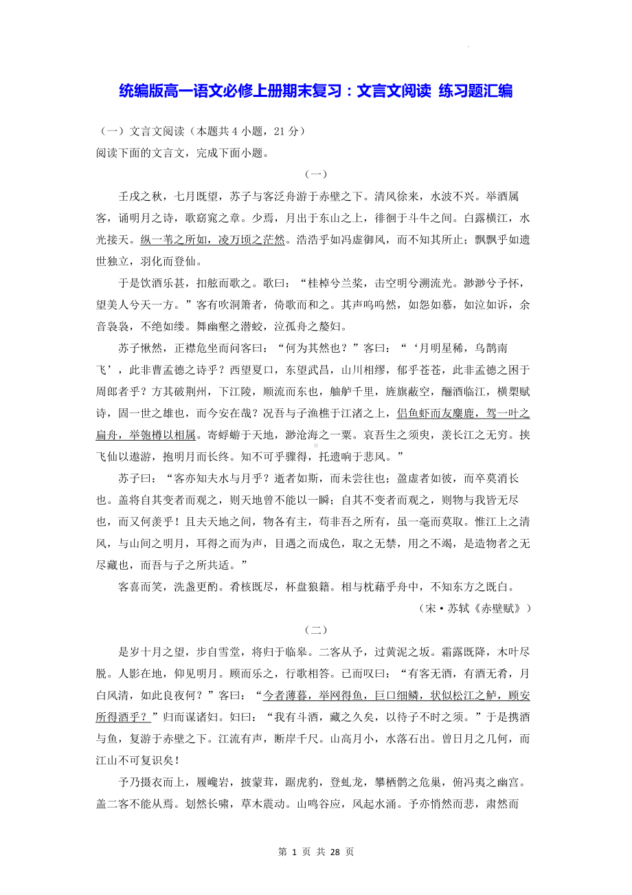 统编版高一语文必修上册期末复习：文言文阅读 练习题汇编（含答案解析）.docx_第1页