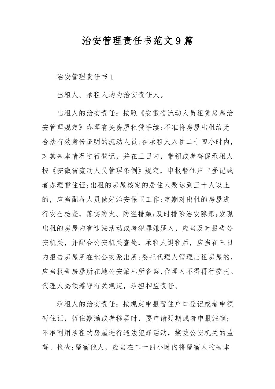 治安管理责任书范文9篇.docx_第1页