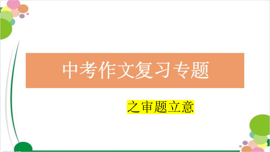 2023年中考语文作文专题复习-立意ppt课件（共39页）.pptx_第1页