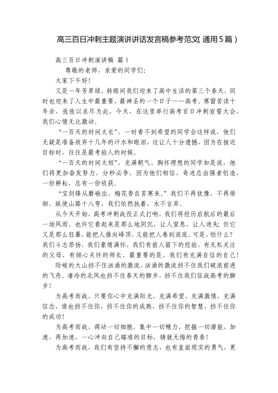 高三百日冲刺主题演讲讲话发言稿参考范文（通用5篇）.docx_第1页