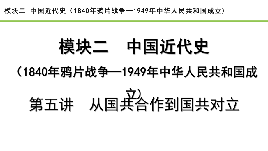 2023中考历史一轮复习考点梳理 模块二 中国近代史第五讲从国共合作到国共对立.pptx_第2页