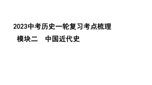 2023中考历史一轮复习考点梳理 模块二 中国近代史第五讲从国共合作到国共对立.pptx