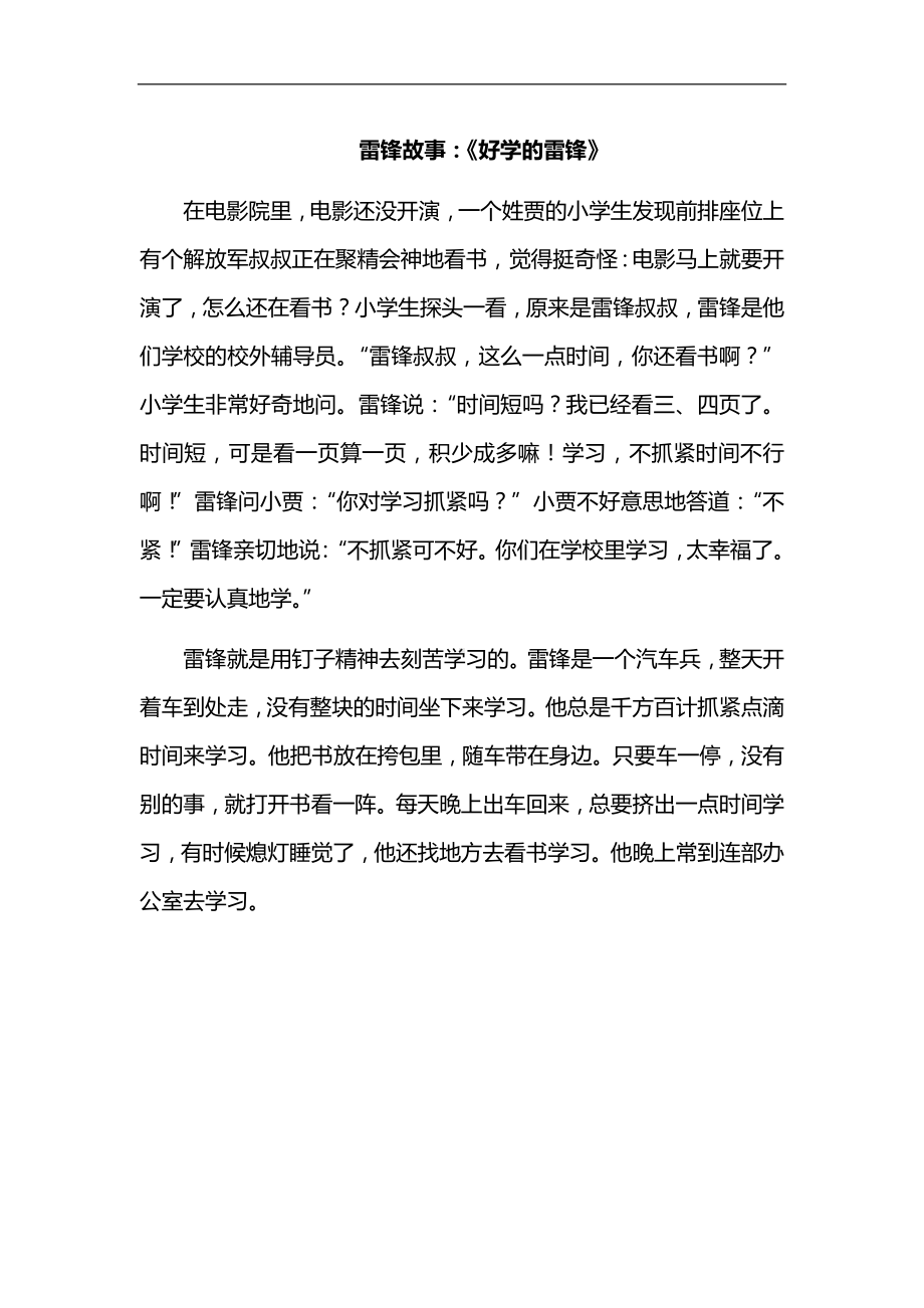 雷锋故事：《好学的雷锋》.docx_第1页