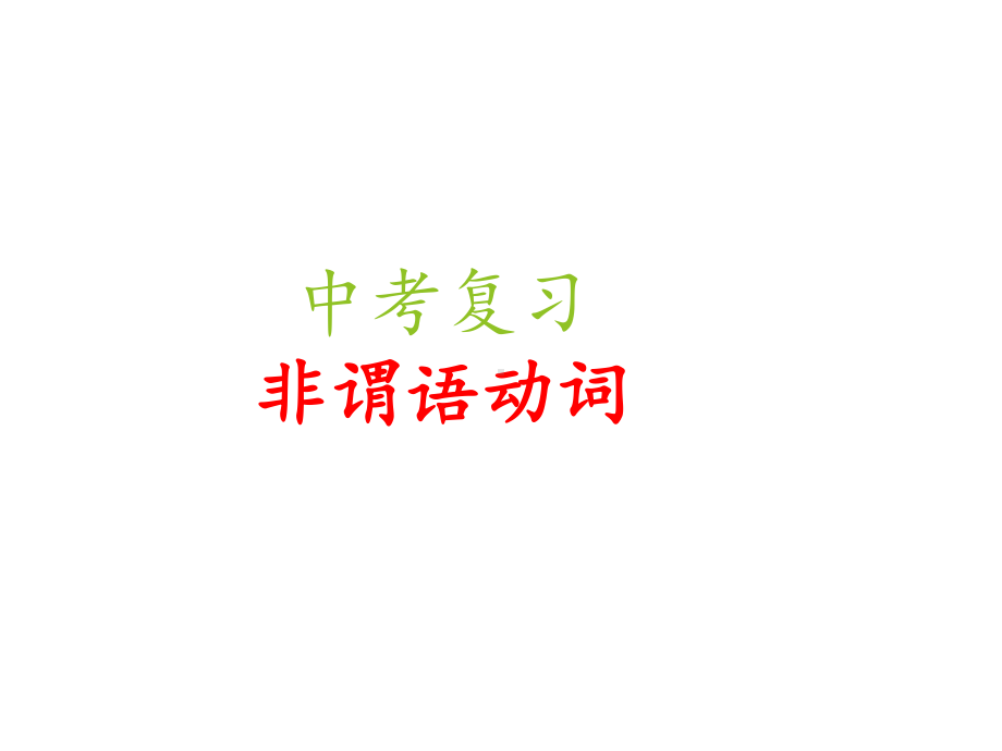 专项复习非谓语动词专题（ppt课件）-2023新外研版九年级下册《英语》.pptx_第1页