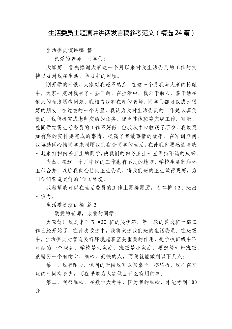 生活委员主题演讲讲话发言稿参考范文（精选24篇）.docx_第1页