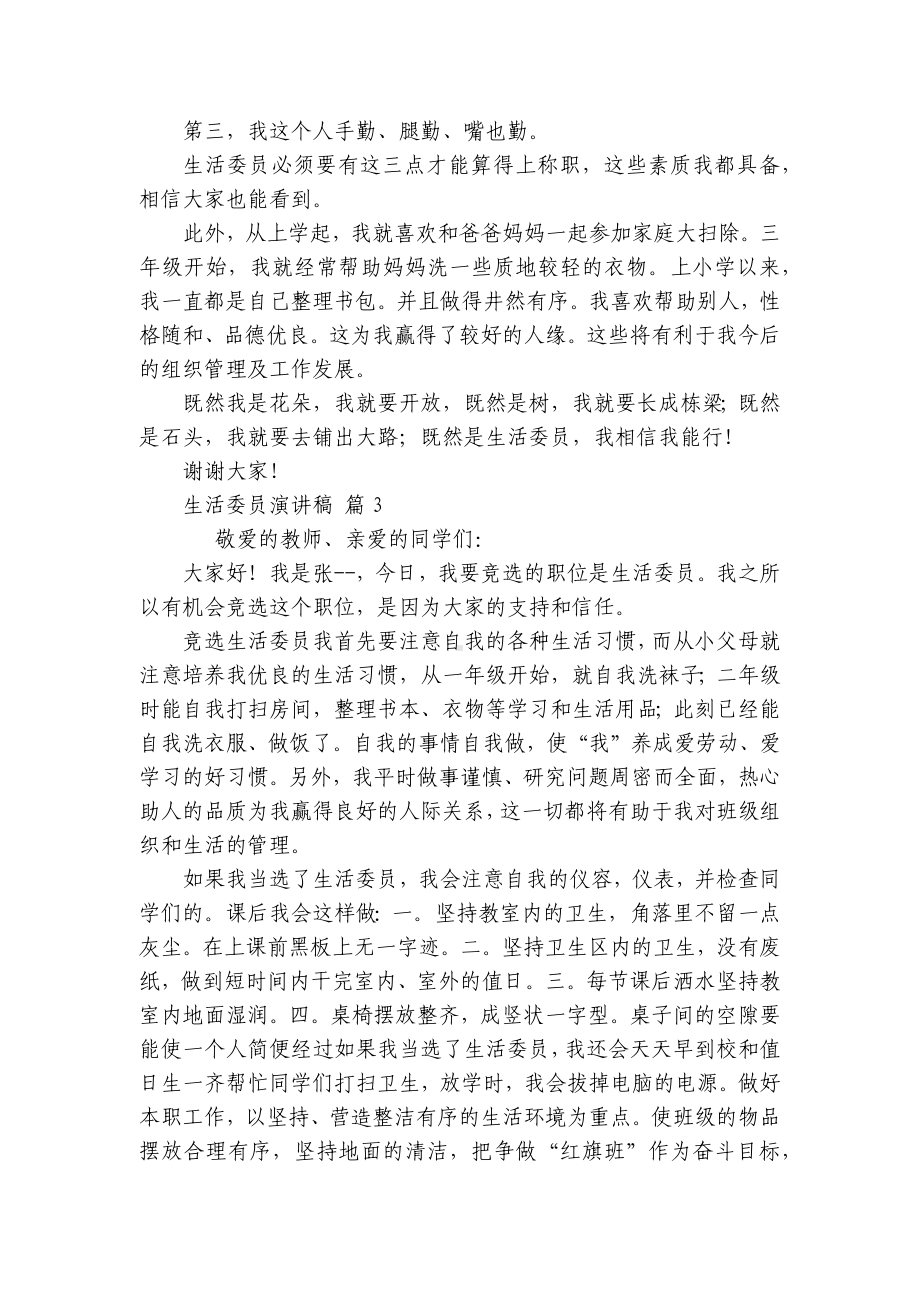 生活委员主题演讲讲话发言稿参考范文（精选24篇）.docx_第2页